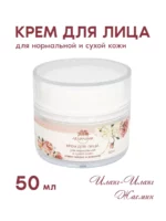 Крем для лица (для нормальной и сухой кожи)